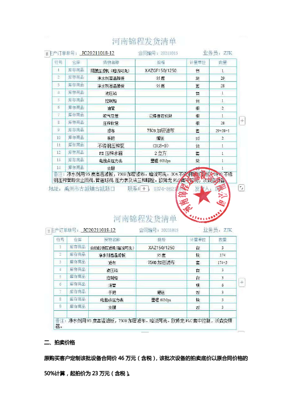 成套壓濾機(jī)拍賣公告(圖6)